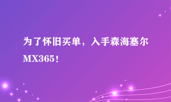 为了怀旧买单，入手森海塞尔MX365！