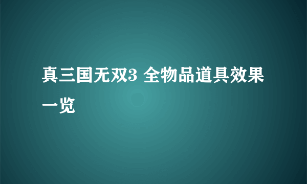 真三国无双3 全物品道具效果一览