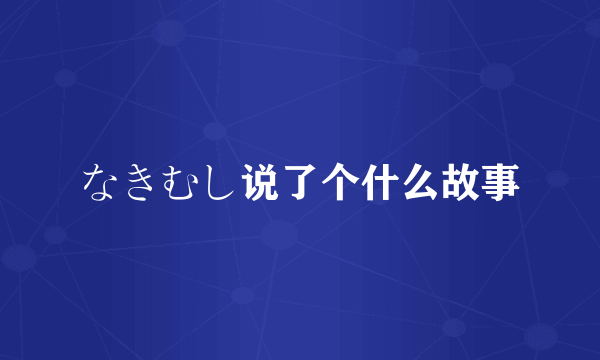 なきむし说了个什么故事