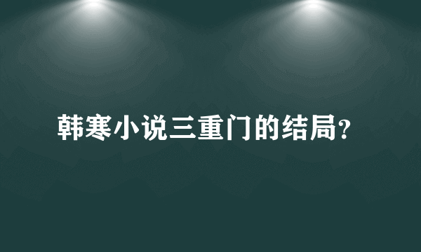 韩寒小说三重门的结局？