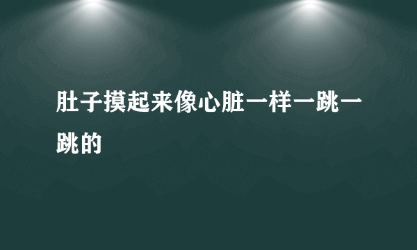 肚子摸起来像心脏一样一跳一跳的