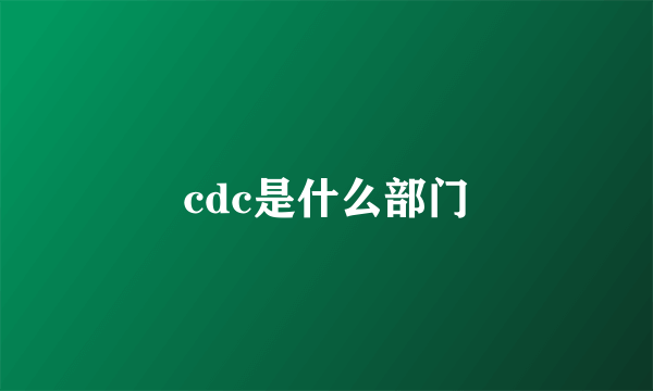 cdc是什么部门