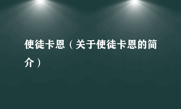 使徒卡恩（关于使徒卡恩的简介）