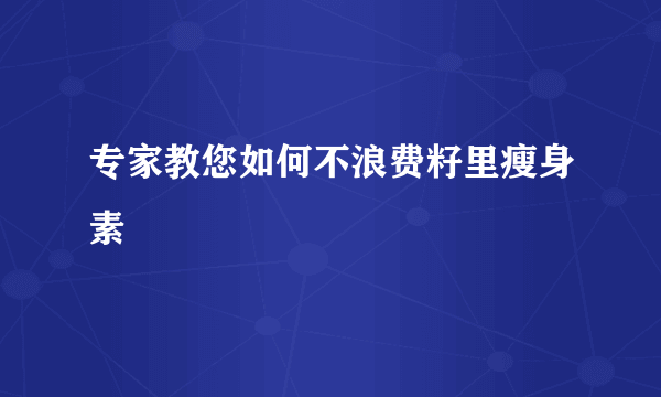 专家教您如何不浪费籽里瘦身素