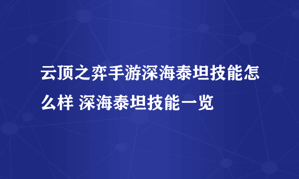 云顶之弈手游深海泰坦技能怎么样 深海泰坦技能一览