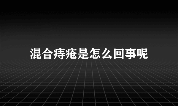 混合痔疮是怎么回事呢