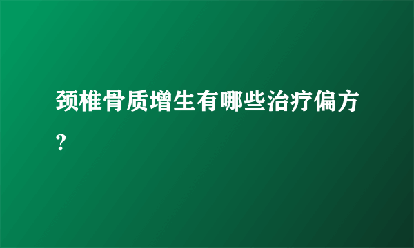 颈椎骨质增生有哪些治疗偏方?