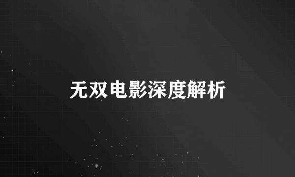 无双电影深度解析