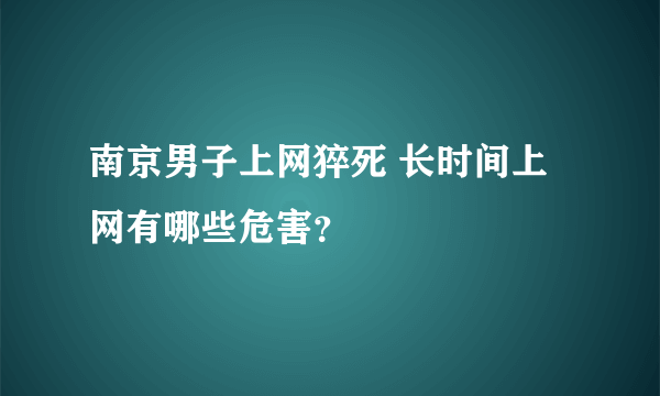 南京男子上网猝死 长时间上网有哪些危害？