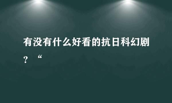 有没有什么好看的抗日科幻剧？“