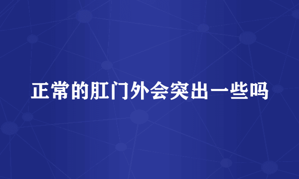 正常的肛门外会突出一些吗