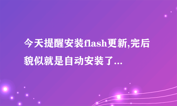 今天提醒安装flash更新,完后貌似就是自动安装了McAfee security Scan Plus,这是什么?