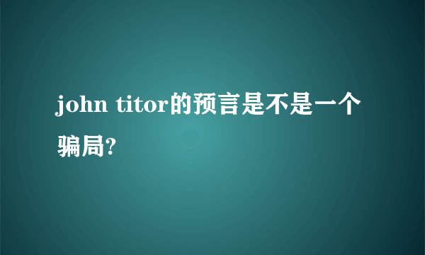 john titor的预言是不是一个骗局?