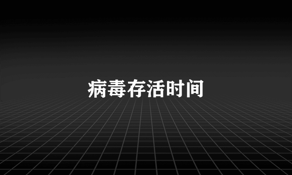 病毒存活时间