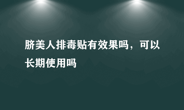 脐美人排毒贴有效果吗，可以长期使用吗