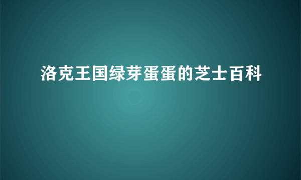 洛克王国绿芽蛋蛋的芝士百科