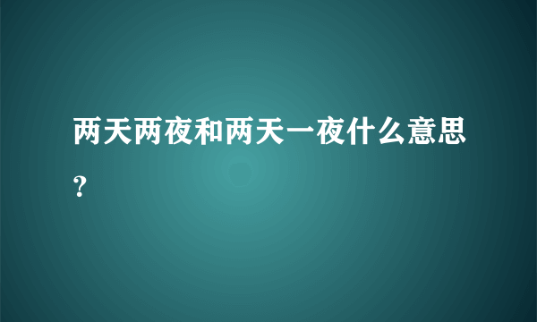 两天两夜和两天一夜什么意思？