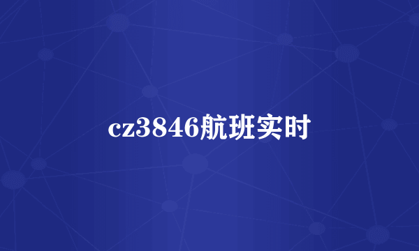 cz3846航班实时