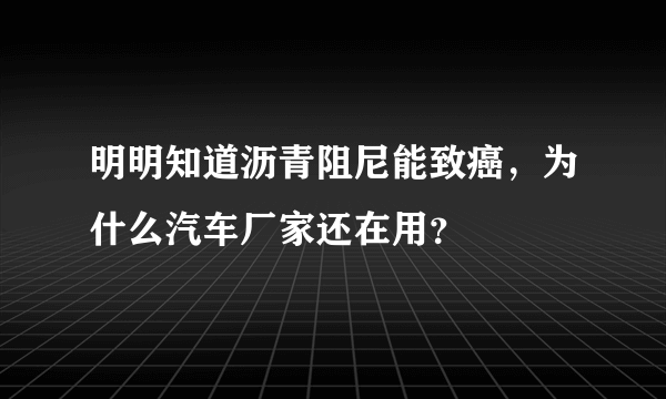 明明知道沥青阻尼能致癌，为什么汽车厂家还在用？