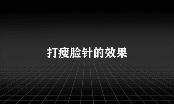 打瘦脸针的效果