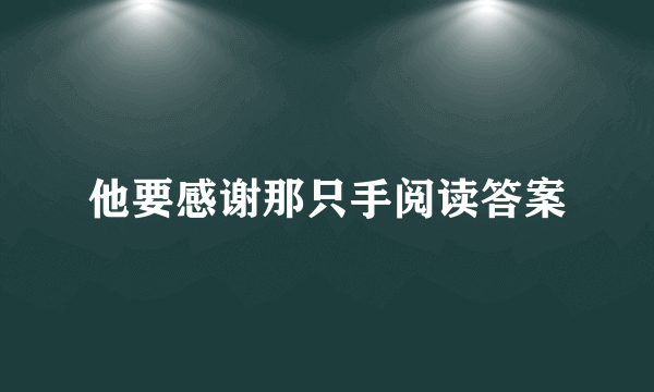 他要感谢那只手阅读答案