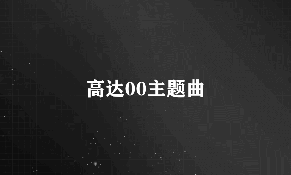 高达00主题曲