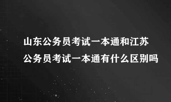 山东公务员考试一本通和江苏公务员考试一本通有什么区别吗