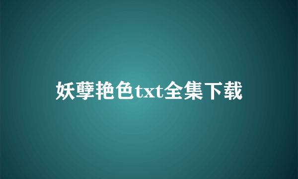 妖孽艳色txt全集下载