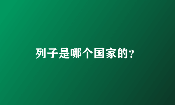 列子是哪个国家的？