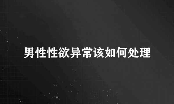 男性性欲异常该如何处理