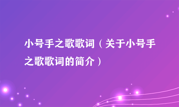 小号手之歌歌词（关于小号手之歌歌词的简介）