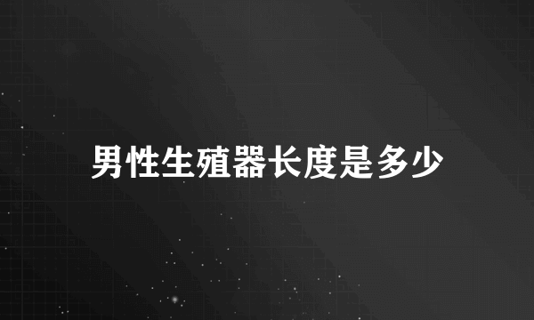 男性生殖器长度是多少