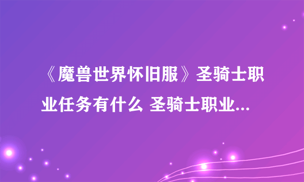 《魔兽世界怀旧服》圣骑士职业任务有什么 圣骑士职业任务有哪些