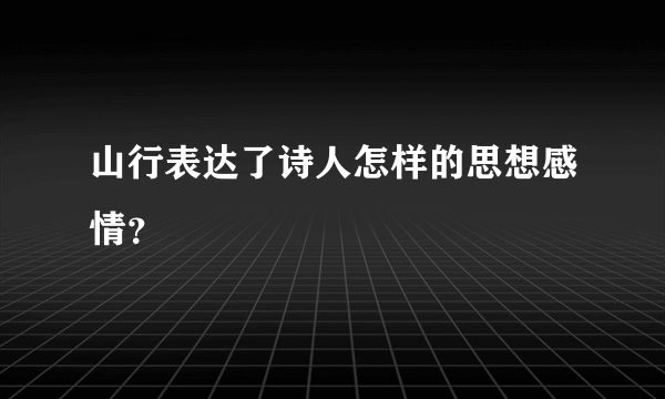 山行表达了诗人怎样的思想感情？