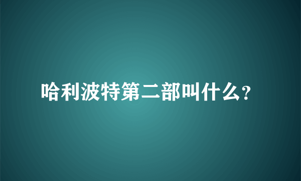 哈利波特第二部叫什么？