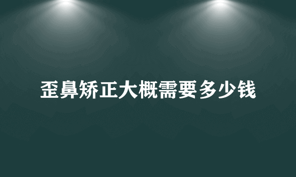 歪鼻矫正大概需要多少钱