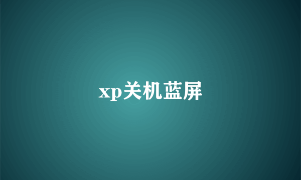 xp关机蓝屏