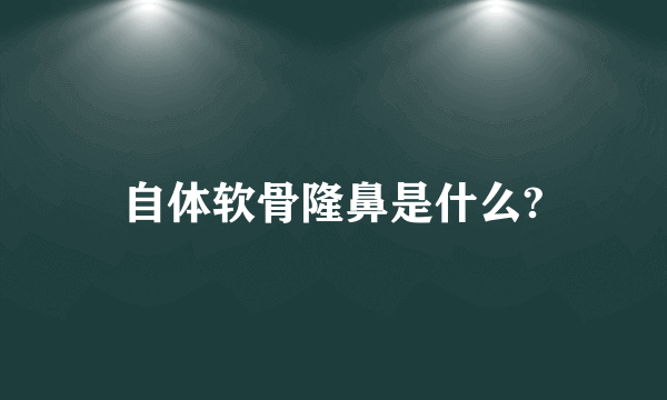 自体软骨隆鼻是什么?