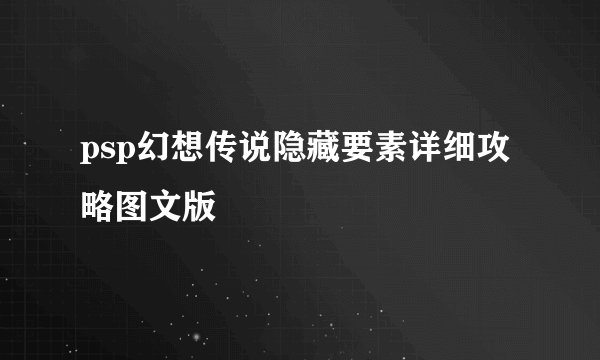 psp幻想传说隐藏要素详细攻略图文版