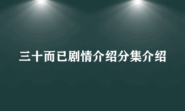 三十而已剧情介绍分集介绍