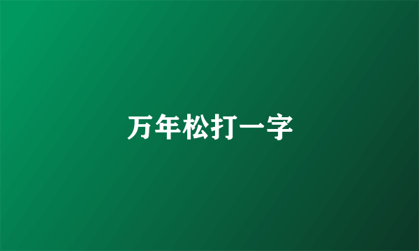 万年松打一字