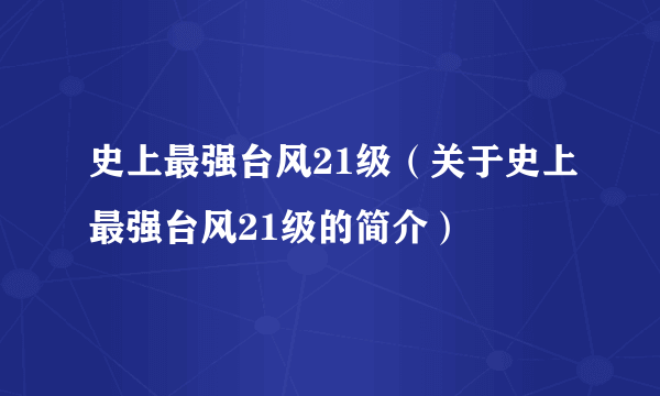 史上最强台风21级（关于史上最强台风21级的简介）