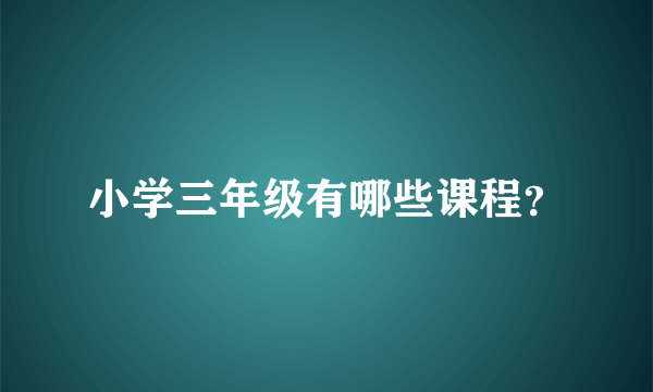 小学三年级有哪些课程？