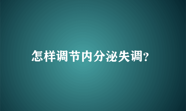 怎样调节内分泌失调？