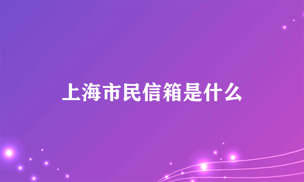 上海市民信箱是什么