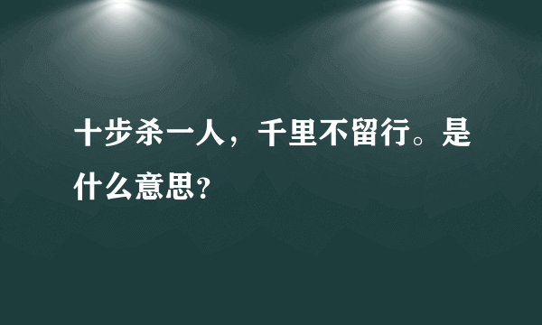 十步杀一人，千里不留行。是什么意思？