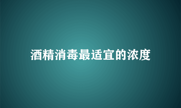 酒精消毒最适宜的浓度