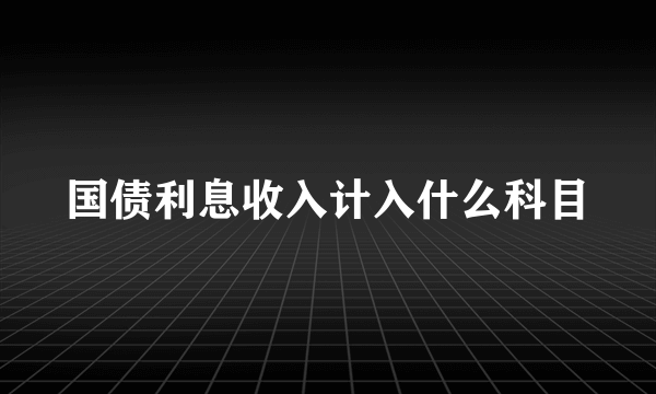 国债利息收入计入什么科目