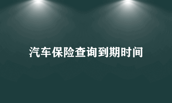 汽车保险查询到期时间