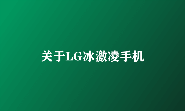 关于LG冰激凌手机